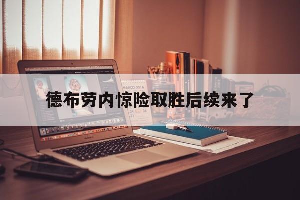 德布劳内惊险取胜后续来了(德布劳内女友出轨其队友库尔图瓦)